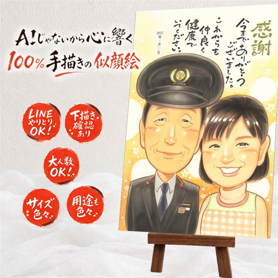 退職 プレゼント 似顔絵 贈り物 ギフト 名入れ 手描き 退職 送別会 定年退職 定年 お祝い 記念 お母さん お父さん 先輩 上司 満足保証 額縁付き 修正無料 下書き確認 喜ばれる そっくり 親孝行 サプライズ 送別会 退職ギフト 定年退職 思い出 オリジナル 初任給｜似顔絵プレゼント