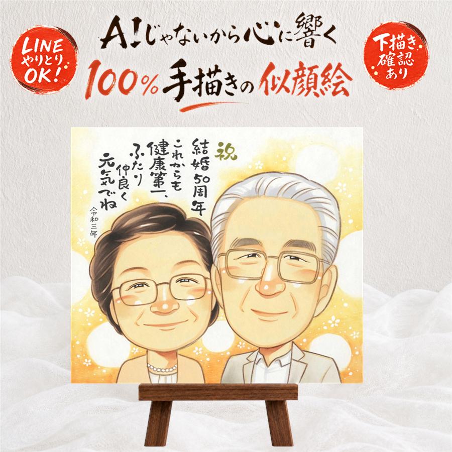 ギフト 似顔絵 金婚式 名入れ プレゼント 贈り物 手描き 金婚式 記念日 結婚記念日 お祝い 結婚50周年 祖父母 家族 両親 夫婦 お父さん お母さん 満足保証 下書き確認 修正無料 額縁付き 一生もの 宝物 喜ばれる 似てる 感謝 思い出 長寿 50周年 贈答品 お祝いの品｜似顔絵プレゼント
