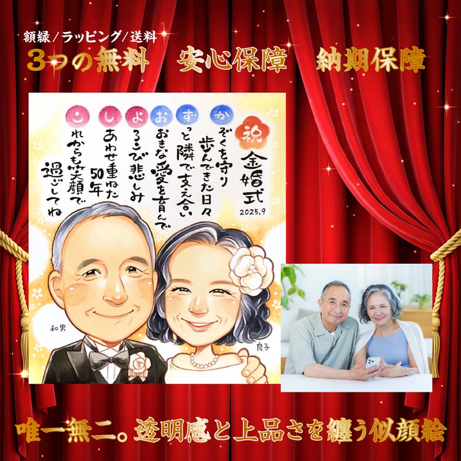 似顔絵 プレゼント 似てる そっくり 両親 ギフト 金婚式 百寿 退職祝い 記念日 感謝を伝える贈り物 写真から作成 色紙 額縁付き 名前deポエム 手描き オーダー 依頼 注文 可愛い 額縁付き 名前入り 名入れ 還暦 古希 喜寿 傘寿 米寿 卒寿 百寿 きよら
