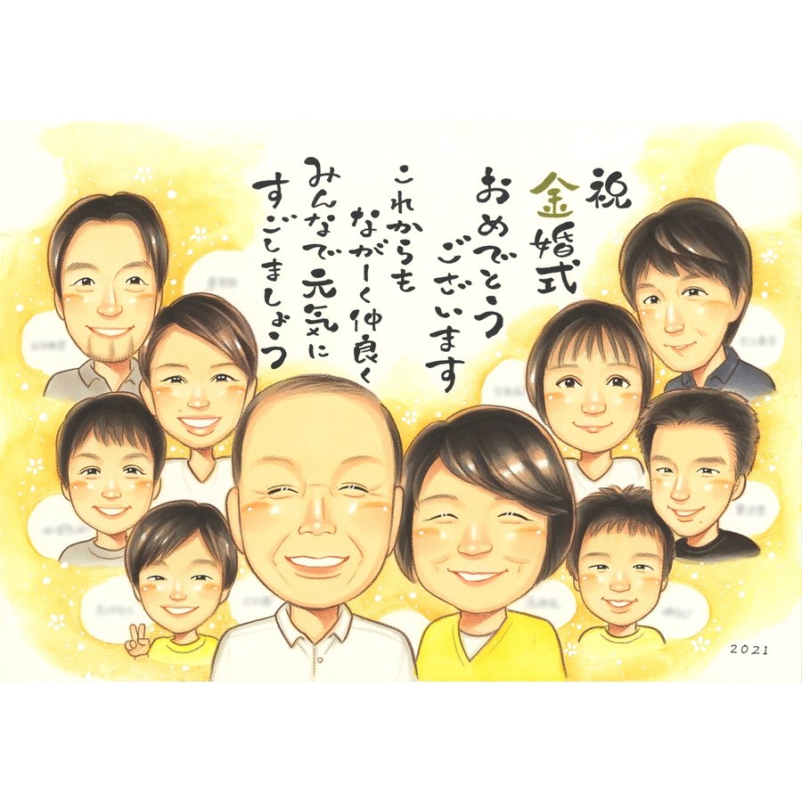 金婚式 プレゼント 似顔絵 家族集合 ご両親 記念品 名前入り 金婚式祝い 50周年 お祝いギフト 写真から作成 手描き似顔絵 サプライズ贈り物 大人数 家族記念 修正無料 下書き確認 額縁無料 ラッピング無料 納期厳守 安心制作 喜ばれる贈り物