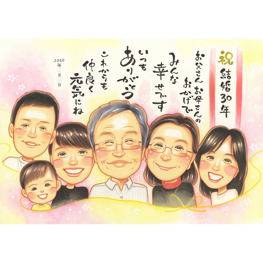 似顔絵 プレゼント 結婚30周年 真珠婚式 お祝い 両親 父母 夫 妻 記念品 贈り物 ギフト 30年 記念日 家族 大人数 子供 孫 一緒 写真から 手描き 水彩 似てる そっくり 修正無料 下書き確認 納得いくまで修正 満足保証 額縁 ラッピング 無料 LINE メール 丁寧 納期厳守 感謝