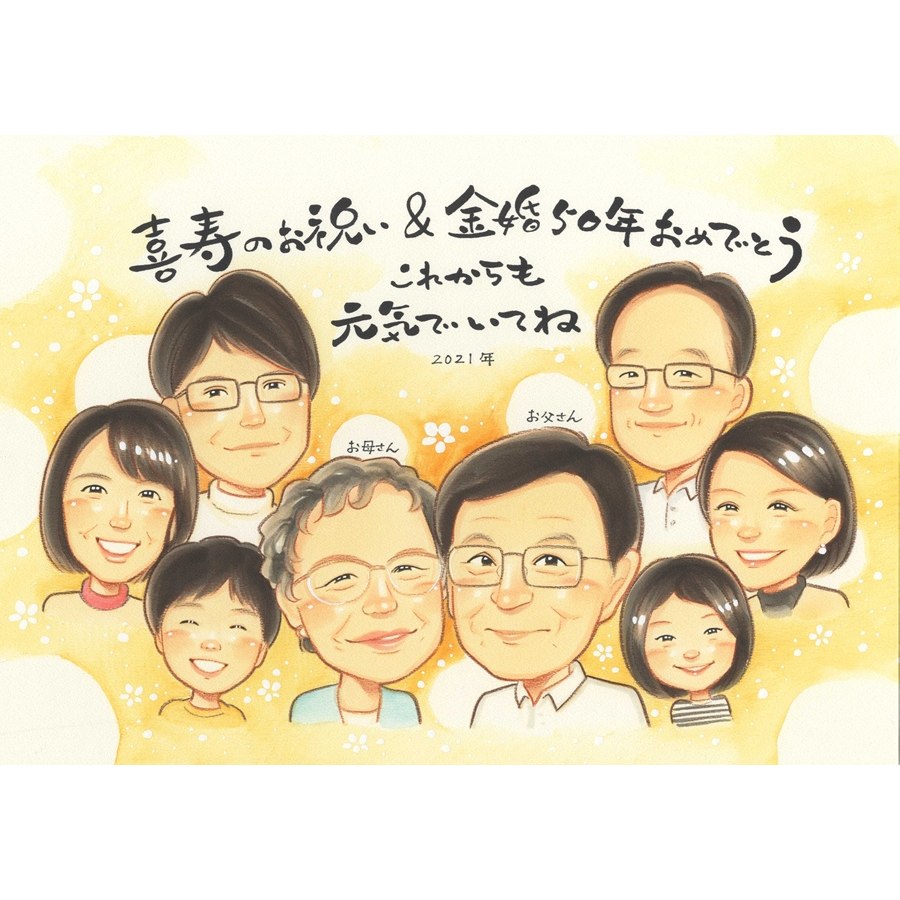 似顔絵 贈り物 金婚式 ギフト プレゼント 手描き 名入れ 金婚式 結婚50周年 結婚記念日 記念日 お祝い 大人数 お父さん 夫婦 両親 祖父母 お母さん 家族 額縁付き 名入れ 下書き確認 満足保証 親孝行 似てる 喜ばれる かわいい 長寿 50周年 節目 思い出 感謝 感動