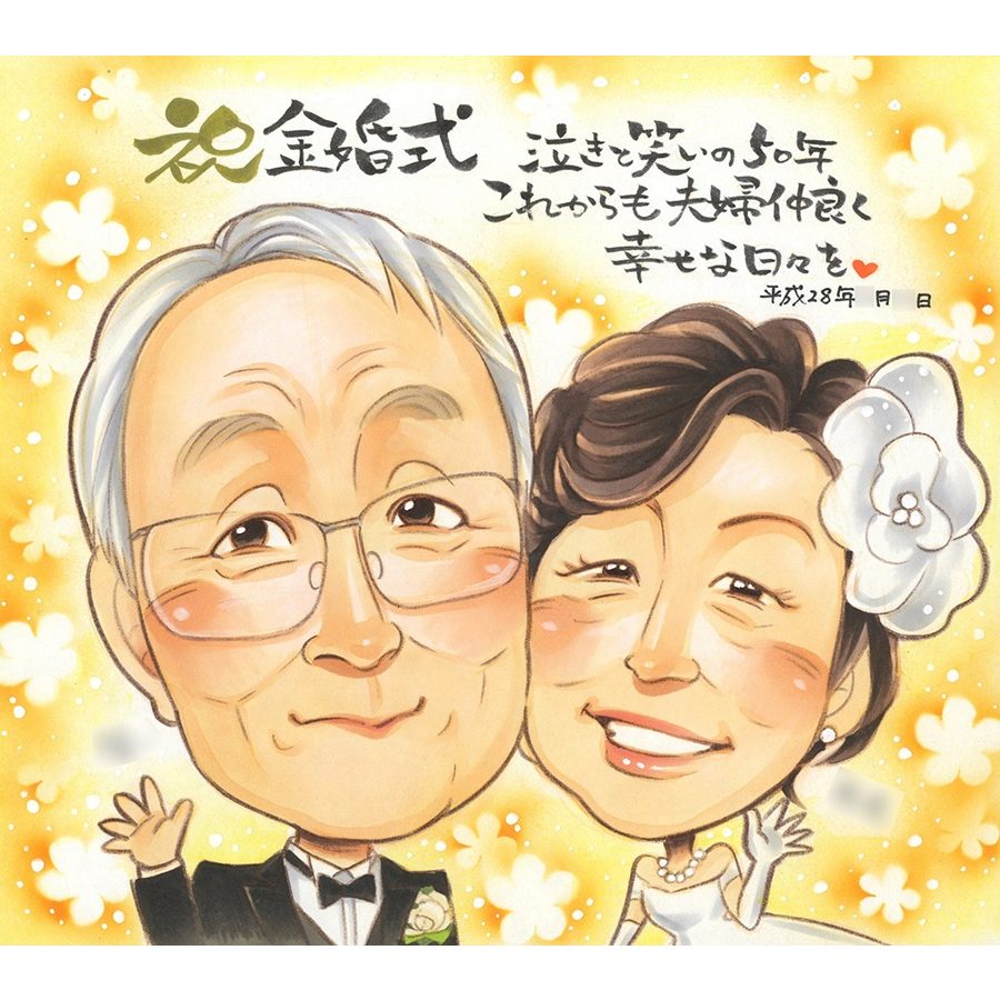 金婚式 贈り物 似顔絵 ギフト 名入れ プレゼント 手描き 金婚式 結婚記念日 記念日 結婚50周年 お祝い お母さん 夫婦 祖父母 両親 お父さん 家族 名入れ 下書き確認 満足保証 修正無料 親孝行 宝物 実績多数 一生もの 50周年 思い出 節目 長寿 感謝 オーダーメイド