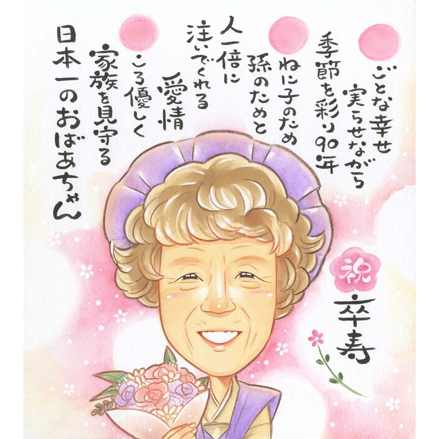 卒寿 祝い 似顔絵 プレゼント 90歳 長寿祝い おばあちゃん 感動 記念品 家族ギフト 手描き似顔絵 名前入り 名前deポエム 詩 額付き ラッピング無料 修正無料 下書き確認 プロ作家 実績多数 写真少なくてもOK