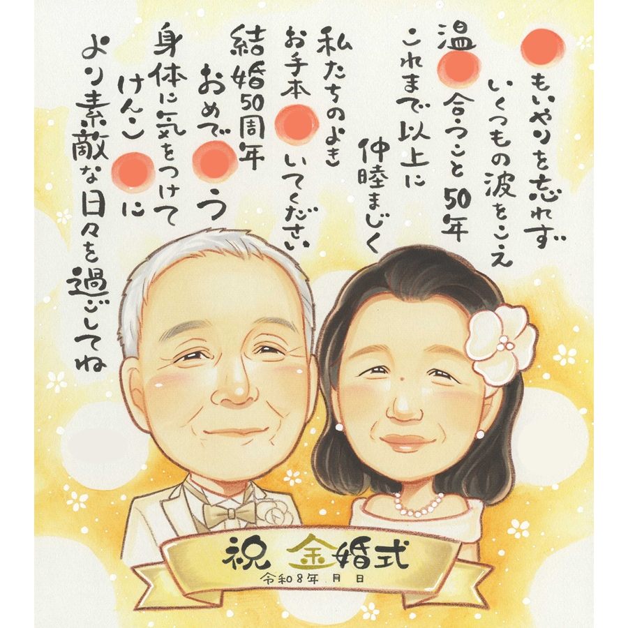名前 ポエム 金婚式 祝い 似顔絵 プレゼント 結婚50周年 記念日 両親 感動ギフト 夫婦 記念品 手描き似顔絵 名前入り 家族 サプライズ 額付き ラッピング無料 修正無料 下書き確認 実績多数 写真少なくてもOK