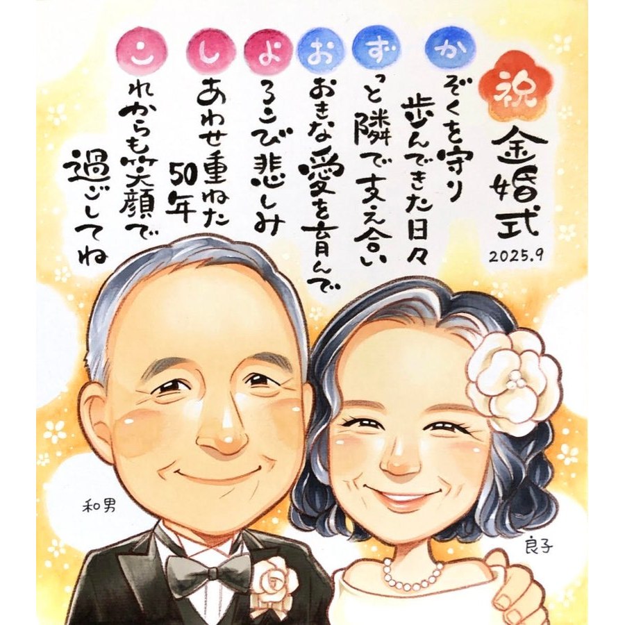 金婚式 祝い 似顔絵 プレゼント 名前deポエム 詩 結婚50周年 記念日 ご両親 感動ギフト 記念品 手描き似顔絵 家族 サプライズ 額付き ラッピング無料 修正無料 下書き確認 プロ作家 実績多数 写真少なくてもOK 9,472円