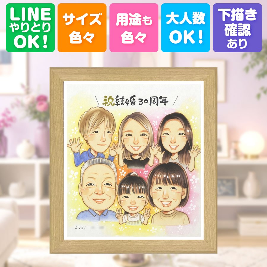 真珠婚 似顔絵 贈り物 ギフト 名入れ プレゼント 手描き 結婚30周年 真珠婚 記念 お祝い 大人数 ご夫婦 ご両親 家族 額縁付き 満足保証 名入れ 修正無料 実績多数 宝物 サプライズ 似てる 30周年 感謝 宝物 一生もの 真珠婚 引っ越し 応援 ホワイトデー キレイ｜似顔絵プレゼント