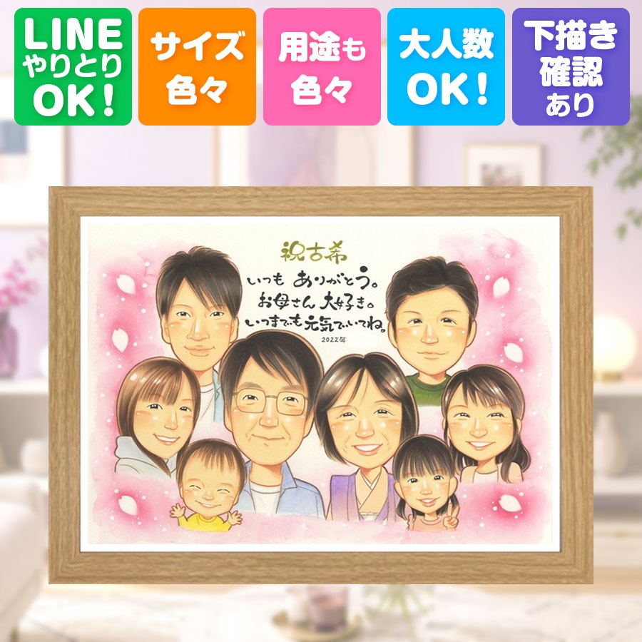 古希祝い 似顔絵 贈り物 ギフト 名入れ プレゼント 手描き 誕生日 記念日 敬老の日 長寿 お祝い 大人数 家族 祖父母 ご両親 下書き確認 額縁付き 名入れ 満足保証 喜ばれる そっくり 一生もの かわいい 傘寿 70歳 古希祝い 宝物 サプライズ 百寿祝い 闘病中の方への励まし｜似顔絵プレゼント