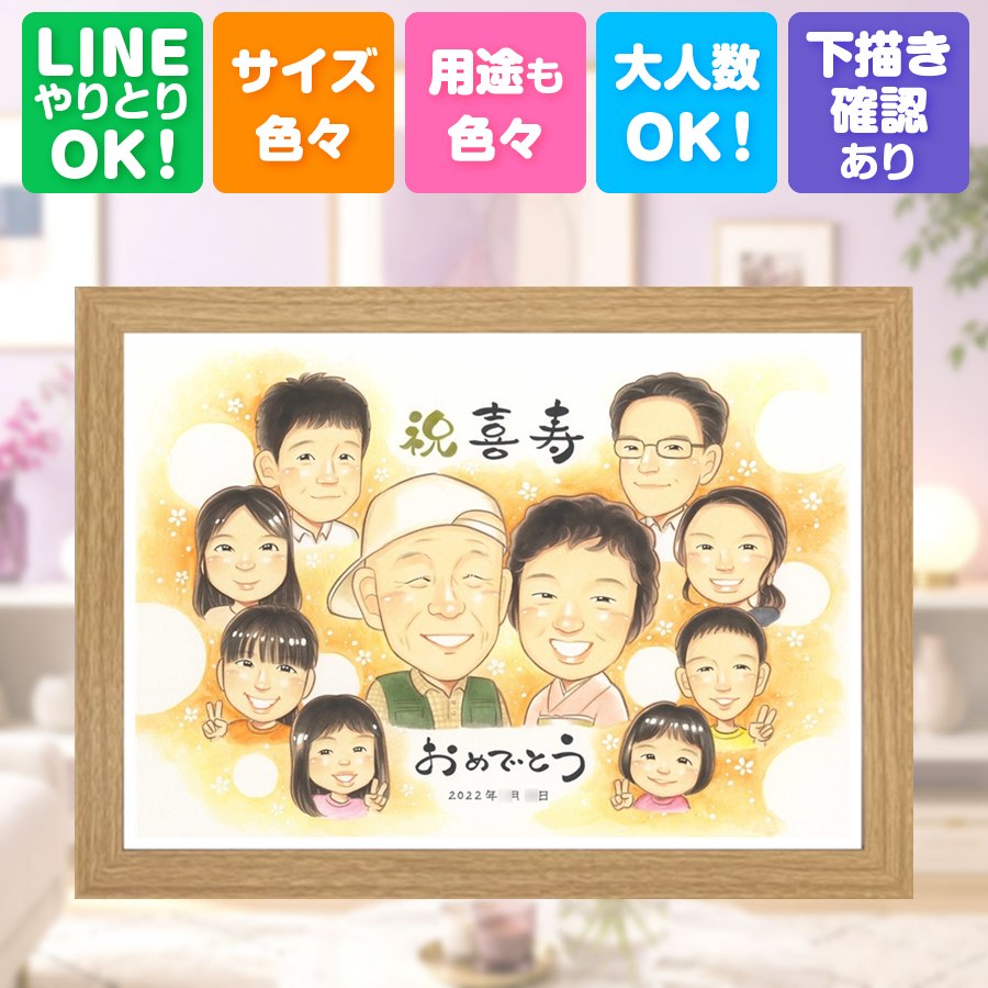似顔絵 喜寿祝い プレゼント 手描き ギフト 贈り物 名入れ 誕生日 長寿 敬老の日 お祝い 記念日 大人数 祖父母 ご両親 家族 下書き確認 額縁付き 名入れ 修正無料 一生もの そっくり サプライズ 実績多数 宝物 傘寿 喜寿祝い 77歳 ホワイトデー 引っ越し クリスマス｜似顔絵プレゼント
