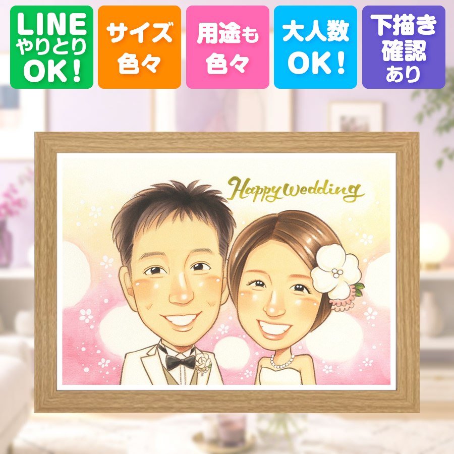 ウェルカムボード ギフト 似顔絵 名入れ 手描き プレゼント 贈り物 結婚記念日 記念 ウェルカムボード 挙式 お祝い カップル 同僚 友人 家族 友達 名入れ 修正無料 額縁付き 下書き確認 似てる そっくり 宝物 実績多数 一生もの 結婚式 宝物 ウェディング メモリアル｜似顔絵プレゼント