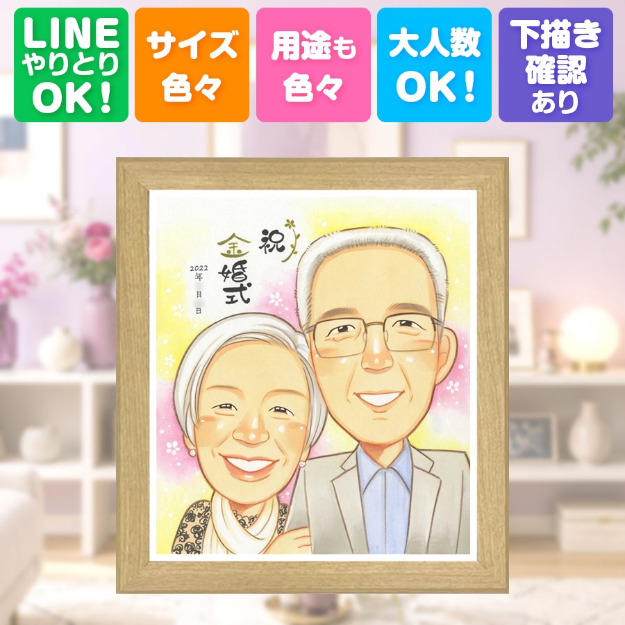 ギフト 金婚式 似顔絵 贈り物 名入れ 手描き プレゼント 結婚記念日 長寿 お祝い 誕生日 ご夫婦 祖父 家族 ご両親 名入れ 修正無料 満足保証 額縁付き 喜ばれる 一生もの 宝物 親孝行 長寿 結婚50周年 感謝 宝物 一生もの お祝い返し 喜寿祝い 白寿祝い ハロウィン｜似顔絵プレゼント