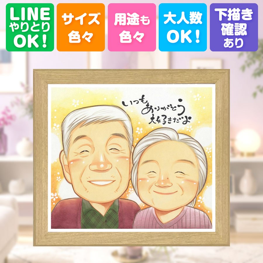 プレゼント 敬老の日 似顔絵 名入れ 贈り物 手描き ギフト 長寿 誕生日 記念日 感謝 祖父母 ご両親 家族 孫 満足保証 下書き確認 修正無料 額縁付き 一生もの 喜ばれる かわいい サプライズ 宝物 感謝 長寿 キレイ 同窓会 百寿祝い 贈答品 感動 お祝いの品 古希祝い｜似顔絵プレゼント