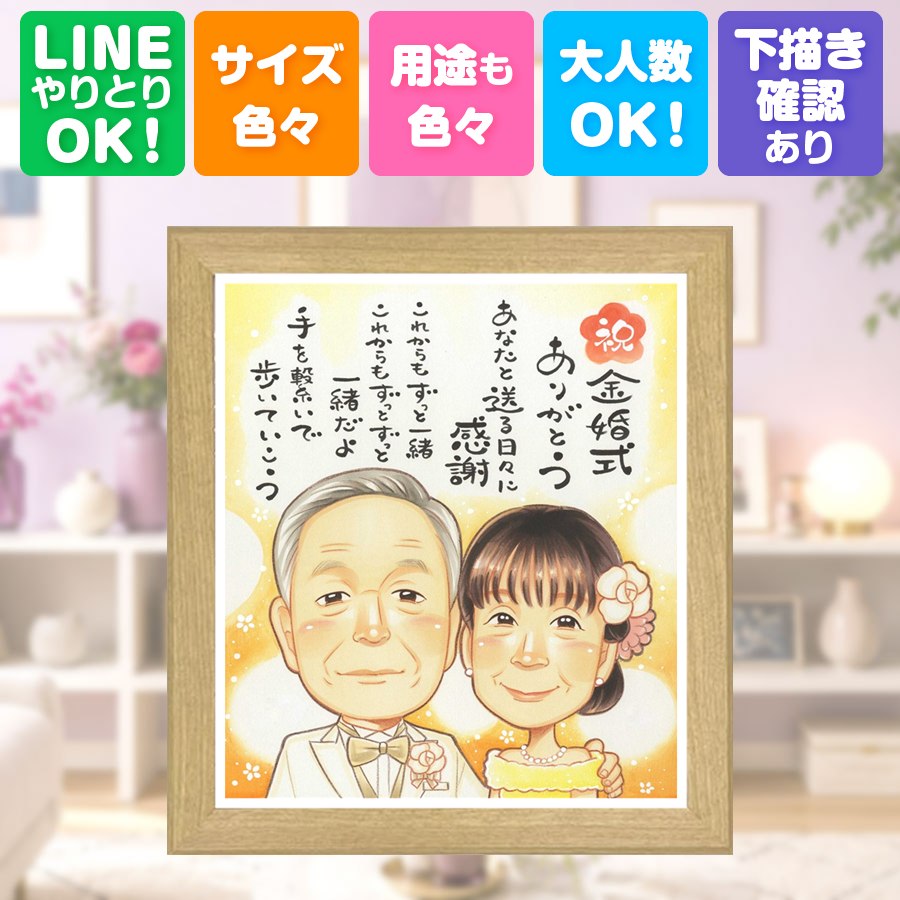 プレゼント 似顔絵 金婚式 ギフト 名入れ 手描き 贈り物 結婚記念日 長寿 お祝い 誕生日 家族 祖父 ご両親 ご夫婦 額縁付き 満足保証 修正無料 名入れ 実績多数 宝物 一生もの 親孝行 一生もの 宝物 結婚50周年 感謝 長寿 応援 サプライズ 引っ越し バレンタインデー｜似顔絵プレゼント