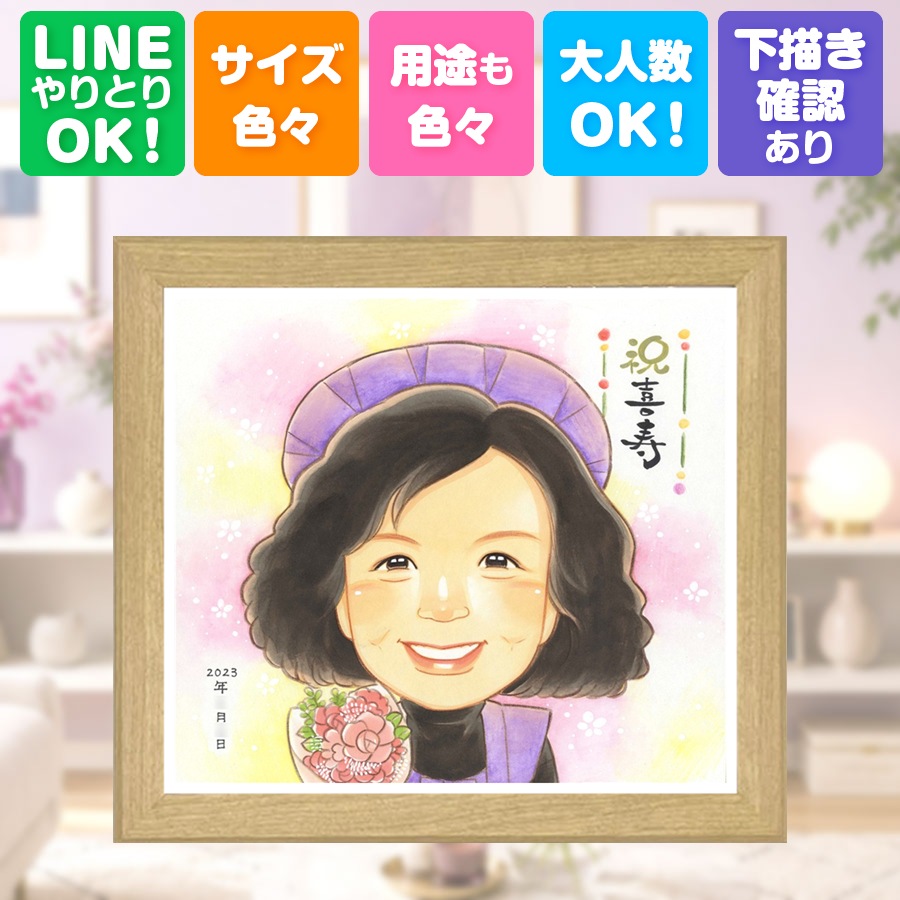 ギフト 似顔絵 喜寿 名入れ 手描き 贈り物 プレゼント 誕生日 敬老の日 記念日 お祝い 長寿 ご両親 祖父母 家族 満足保証 下書き確認 額縁付き 名入れ かわいい 一生もの 宝物 サプライズ 77歳 喜寿祝い 宝物 傘寿 喜ばれる 初任給 古希祝い 長寿祝い 感激 バレンタインデー｜似顔絵プレゼント
