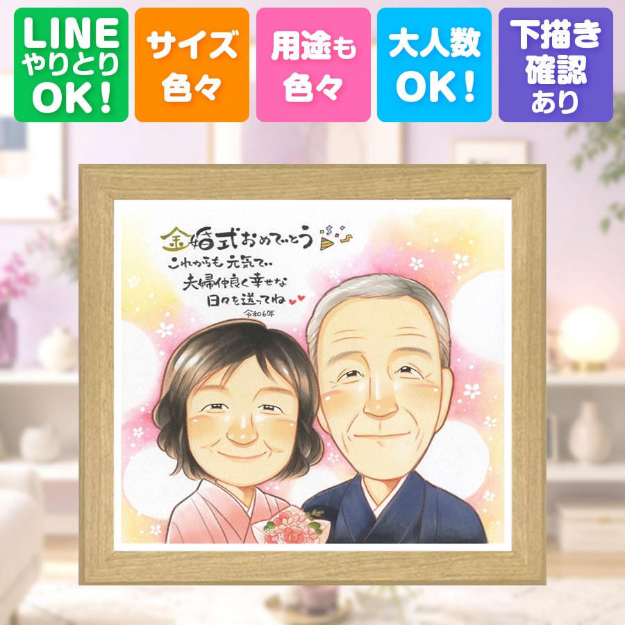 プレゼント 金婚式 似顔絵 手描き 贈り物 ギフト 名入れ 結婚記念日 長寿 お祝い 誕生日 家族 祖父 ご両親 ご夫婦 額縁付き 満足保証 修正無料 下書き確認 喜ばれる 親孝行 宝物 一生もの 長寿 感謝 結婚50周年 一生もの 宝物 メモリアル おしゃれ イラスト 初任給｜似顔絵プレゼント