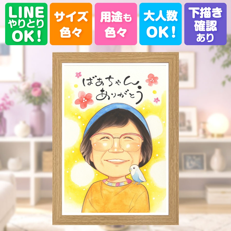 敬老の日 似顔絵 ギフト 贈り物 名入れ プレゼント 手描き 長寿 感謝 誕生日 記念日 孫 ご両親 家族 祖父母 修正無料 下書き確認 満足保証 額縁付き 実績多数 親孝行 似てる 宝物 長寿 感謝 宝物 応援 感動 初任給 節目 感激 白寿祝い メモリアルギフト ハロウィン｜似顔絵プレゼント