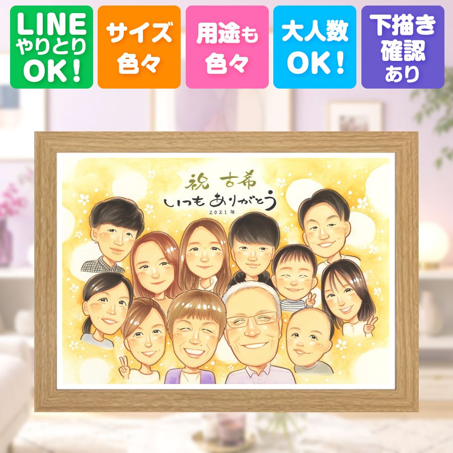 古希祝い プレゼント 似顔絵 名入れ ギフト 贈り物 手描き 誕生日 敬老の日 記念日 長寿 お祝い 大人数 家族 祖父母 ご両親 修正無料 額縁付き 下書き確認 満足保証 そっくり かわいい 似てる 宝物 宝物 古希祝い 傘寿 70歳 長寿祝い カラフル 闘病中の方への励まし｜似顔絵プレゼント