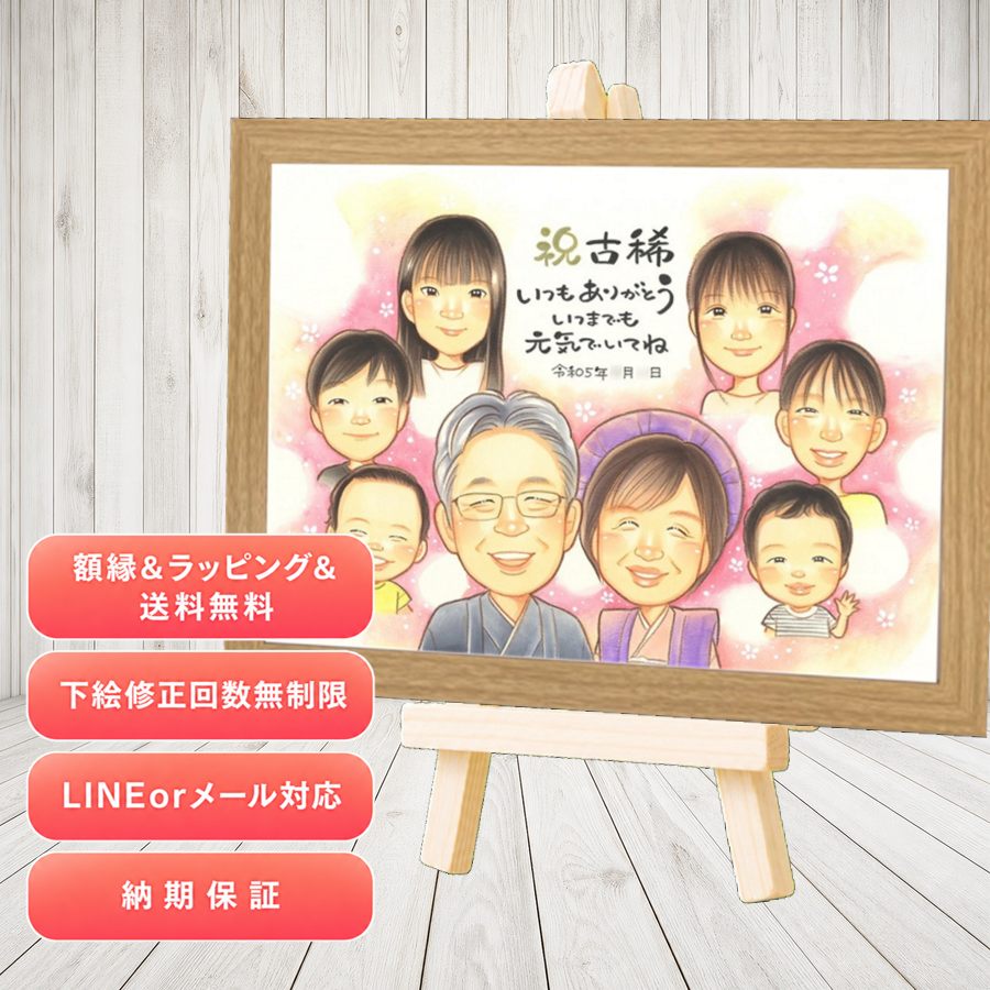 似顔絵 古希祝い プレゼント 手描き ギフト 贈り物 名入れ 古希 傘寿 長寿 記念 大人数 おばあちゃん おじいちゃん 祖父母 額縁付き 名入れ 下書き確認 満足保証 かわいい 宝物 一生もの サプライズ 70歳 古希 長寿祝い 一生もの 百寿祝い おしゃれ 快気祝い 初任給｜似顔絵プレゼント