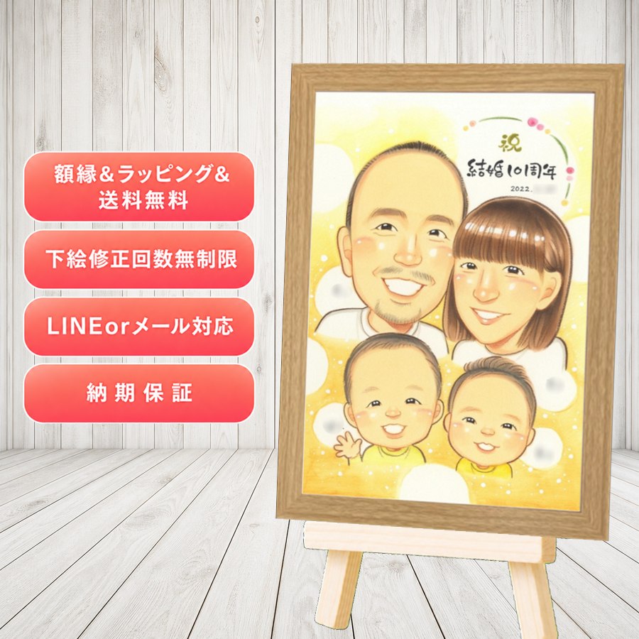 贈り物 結婚10周年 似顔絵 ギフト プレゼント 名入れ 手描き 結婚10周年 銀婚式 結婚記念日 家族 両親 夫婦 下書き確認 満足保証 修正無料 額縁付き 一生もの 親孝行 かわいい 似てる 記念日 親孝行 結婚10周年 感謝 周年 色紙 サプライズ カラフル メモリアルギフト｜似顔絵プレゼント