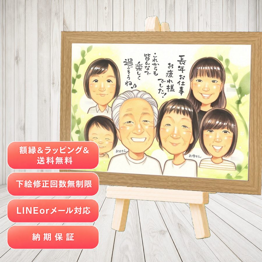 退職祝い ギフト 似顔絵 手描き プレゼント 名入れ 贈り物 退職 お礼 記念 定年 大人数 先輩 お母さん 上司 お父さん 満足保証 額縁付き 修正無料 名入れ 宝物 似てる 喜ばれる 実績多数 退職 定年 一生もの 勤続年数 退職ギフト お祝い返し 闘病中の方への励まし｜似顔絵プレゼント