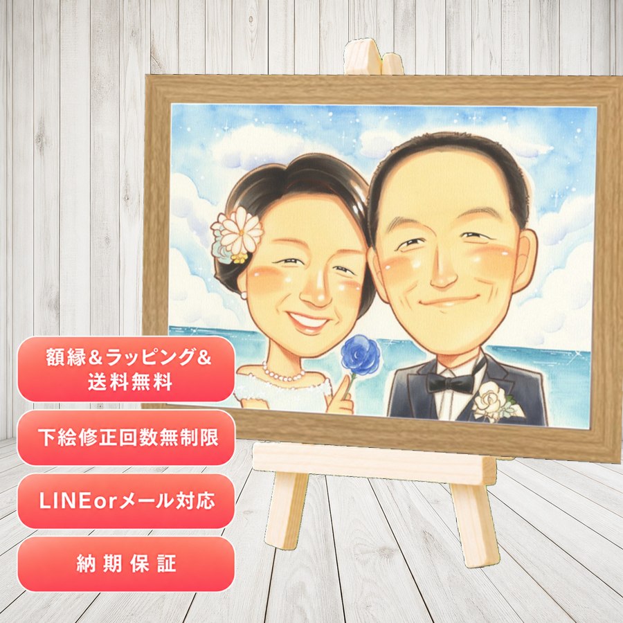 贈り物 両親 似顔絵 手描き 名入れ ギフト プレゼント 結婚記念日 お祝い 記念 誕生日 お父さん ご夫婦 両親 お母さん 額縁付き 満足保証 名入れ 下書き確認 そっくり 似てる サプライズ 喜ばれる 2人 一生もの 両親 カップル 卒寿祝い 節目 クリスマス 二次会｜似顔絵プレゼント