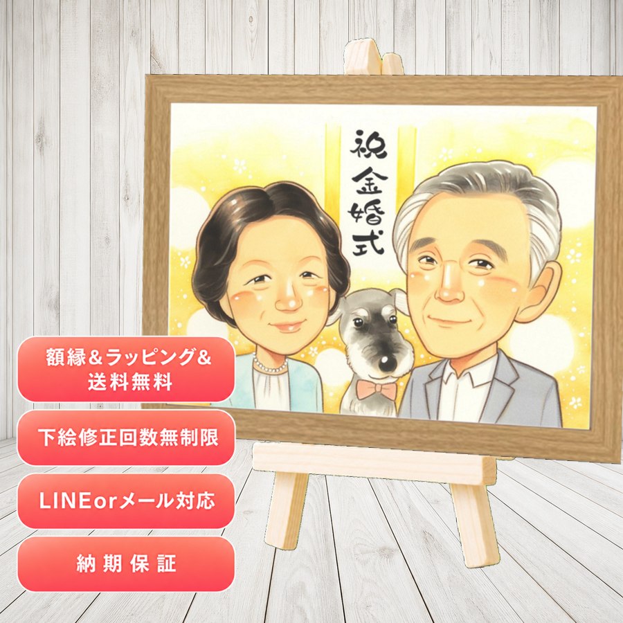 ギフト 似顔絵 金婚式 名入れ プレゼント 贈り物 手描き 金婚式 結婚記念日 銀婚式 夫婦 おじいちゃん 家族 おばあちゃん 祖母 修正無料 満足保証 名入れ 額縁付き そっくり かわいい 宝物 喜ばれる 長寿 感謝 結婚記念日 50周年 親孝行 メモリアル 初任給 長寿祝い｜似顔絵プレゼント