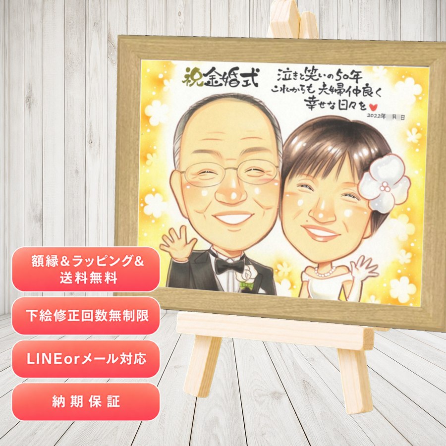 金婚式 ギフト 似顔絵 手描き プレゼント 名入れ 贈り物 金婚式 銀婚式 結婚記念日 おばあちゃん 夫婦 家族 おじいちゃん 祖母 修正無料 額縁付き 名入れ 下書き確認 似てる 喜ばれる 親孝行 そっくり 親孝行 長寿 結婚記念日 感謝 50周年 カラフル バレンタインデー｜似顔絵プレゼント
