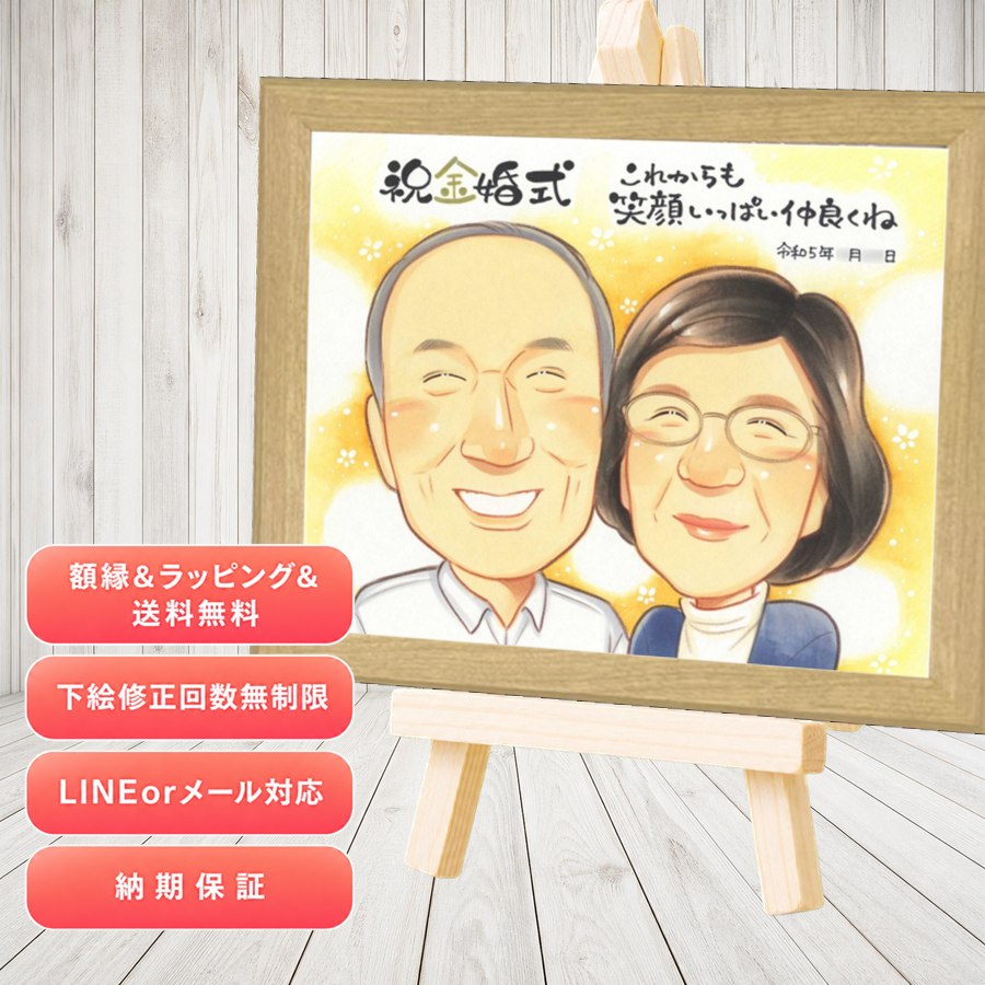 金婚式 プレゼント 似顔絵 贈り物 名入れ ギフト 手描き 金婚式 結婚記念日 銀婚式 おばあちゃん おじいちゃん 家族 夫婦 祖母 満足保証 額縁付き 下書き確認 名入れ 実績多数 そっくり かわいい 似てる 長寿 結婚記念日 親孝行 感謝 50周年 節目 オーダーメイド｜似顔絵プレゼント