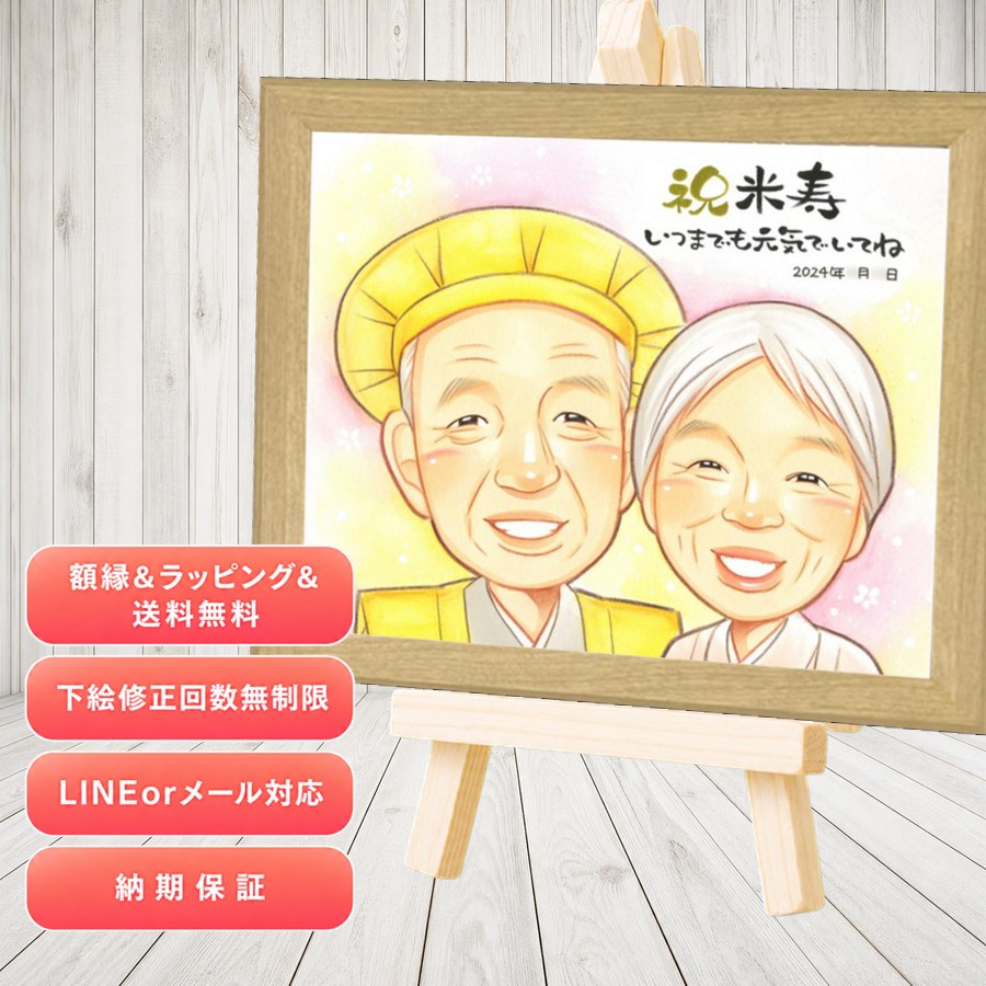 米寿 プレゼント 似顔絵 手描き ギフト 贈り物 名入れ 米寿 傘寿 記念 長寿 祖父母 おじいちゃん おばあちゃん 下書き確認 満足保証 名入れ 修正無料 サプライズ そっくり 似てる 一生もの 長寿祝い 米寿祝い 一生もの 88歳 おしゃれ イラスト 二次会 お祝い返し｜似顔絵プレゼント