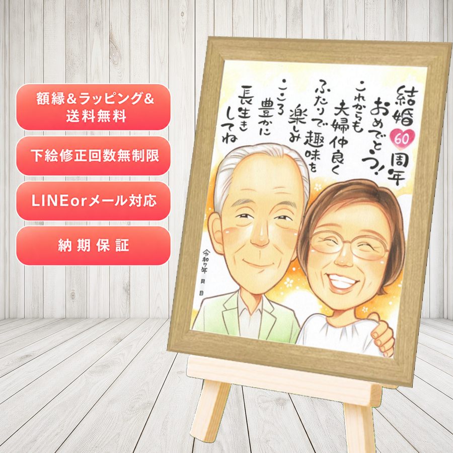 ギフト ダイヤモンド婚式 似顔絵 名入れ 手描き プレゼント 贈り物 ダイヤモンド婚式 金婚式 結婚記念日 夫婦 家族 祖母 おばあちゃん おじいちゃん 修正無料 満足保証 額縁付き 下書き確認 実績多数 喜ばれる サプライズ 親孝行 感謝 長寿 親孝行 結婚60周年｜似顔絵プレゼント
