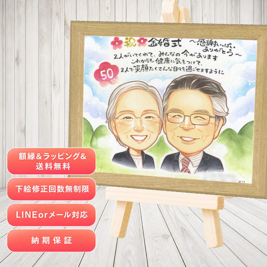 金婚式 プレゼント 似顔絵 ギフト 名入れ 贈り物 手描き 金婚式 銀婚式 結婚記念日 夫婦 家族 祖母 おばあちゃん おじいちゃん 名入れ 修正無料 満足保証 下書き確認 そっくり 喜ばれる 実績多数 一生もの 親孝行 長寿 結婚記念日 感謝 50周年 闘病中の方への励まし｜似顔絵プレゼント