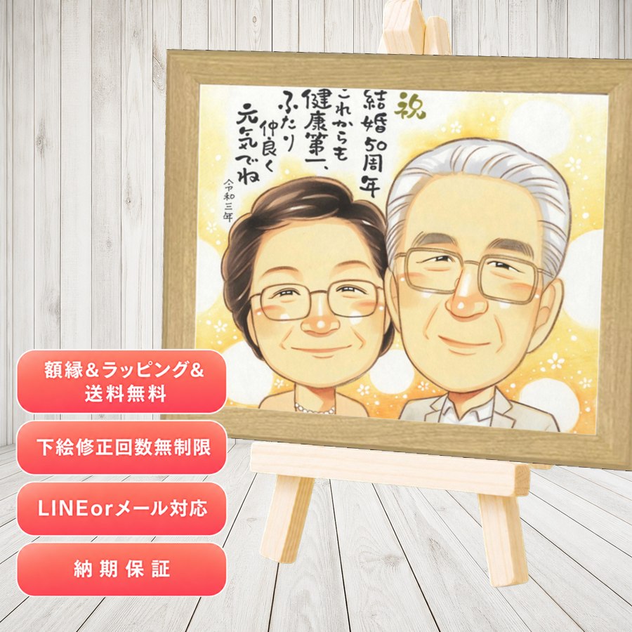 金婚式 似顔絵 贈り物 ギフト プレゼント 名入れ 手描き 金婚式 銀婚式 結婚記念日 おじいちゃん 家族 祖母 おばあちゃん 夫婦 修正無料 名入れ 満足保証 下書き確認 親孝行 実績多数 かわいい 喜ばれる 感謝 50周年 長寿 結婚記念日 親孝行 サプライズ 感動 イラスト｜似顔絵プレゼント
