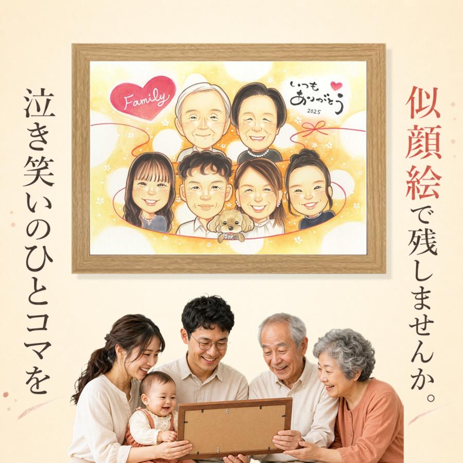 家族 似顔絵 贈り物 プレゼント 手描き ギフト 名入れ 誕生日 記念 記念日 家族 お祝い 大人数 両親 家族 祖父 ご両親 祖母 修正無料 名入れ 下書き確認 額縁付き サプライズ 似てる 一生もの かわいい 家族 宝物 一生もの キレイ カラフル バレンタインデー 喜寿祝い｜似顔絵プレゼント