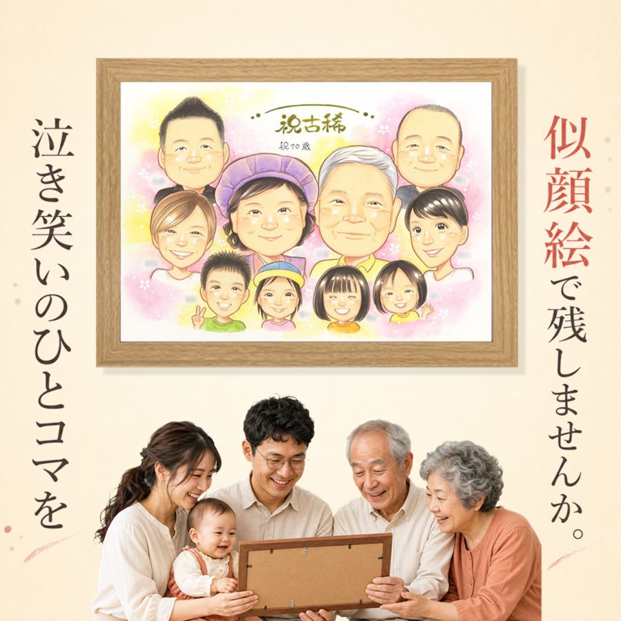 古希祝い ギフト 似顔絵 名入れ プレゼント 手描き 贈り物 誕生日 敬老の日 お祝い 記念日 長寿 大人数 祖父母 ご両親 家族 額縁付き 修正無料 下書き確認 名入れ 似てる 喜ばれる 実績多数 宝物 宝物 傘寿 古希祝い 70歳 初任給 贈答品 百寿祝い 卒寿祝い 還暦祝い｜似顔絵プレゼント