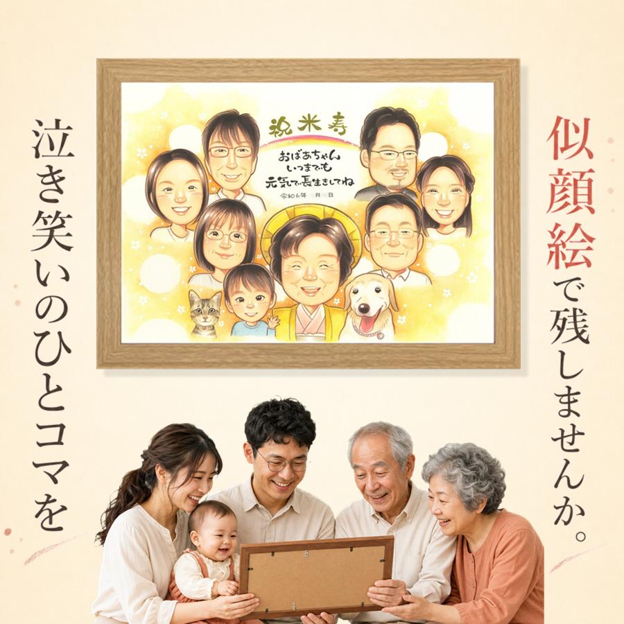 ギフト 似顔絵 米寿 名入れ 贈り物 手描き プレゼント 誕生日 長寿 お祝い 記念日 大人数 孫 祖父母 ご両親 修正無料 満足保証 下書き確認 名入れ 宝物 一生もの 実績多数 喜ばれる 88歳 米寿祝い 宝物 傘寿 応援 オーダーメイド おしゃれ 二次会 傘寿祝い お祝いの品｜似顔絵プレゼント