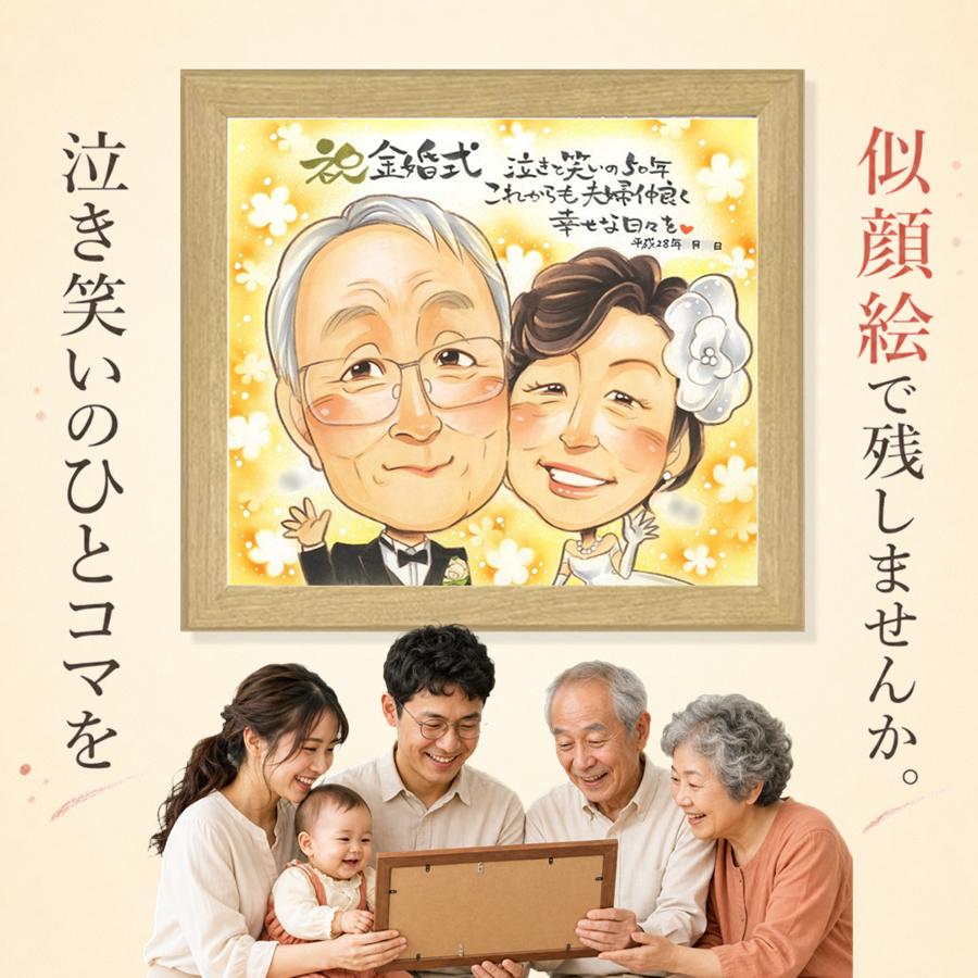 金婚式 似顔絵 贈り物 名入れ プレゼント ギフト 手描き 結婚記念日 お祝い 誕生日 長寿 ご両親 祖父 家族 ご夫婦 名入れ 下書き確認 満足保証 額縁付き 親孝行 実績多数 そっくり 一生もの 結婚50周年 長寿 感謝 宝物 一生もの 披露宴 おすすめ 白寿祝い カラフル｜似顔絵プレゼント 9,088円