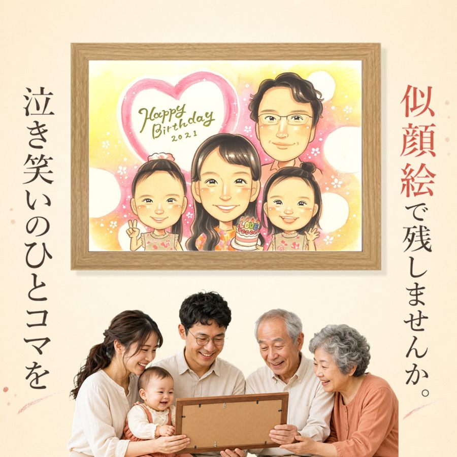 ギフト 誕生日 似顔絵 プレゼント 名入れ 贈り物 手描き バースデー 記念 お祝い サプライズ 友人 彼女 彼氏 恋人 満足保証 修正無料 下書き確認 額縁付き サプライズ 親孝行 実績多数 一生もの バースデー 宝物 記念 一生もの バレンタインデー 感謝の品 お祝いの品｜似顔絵プレゼント