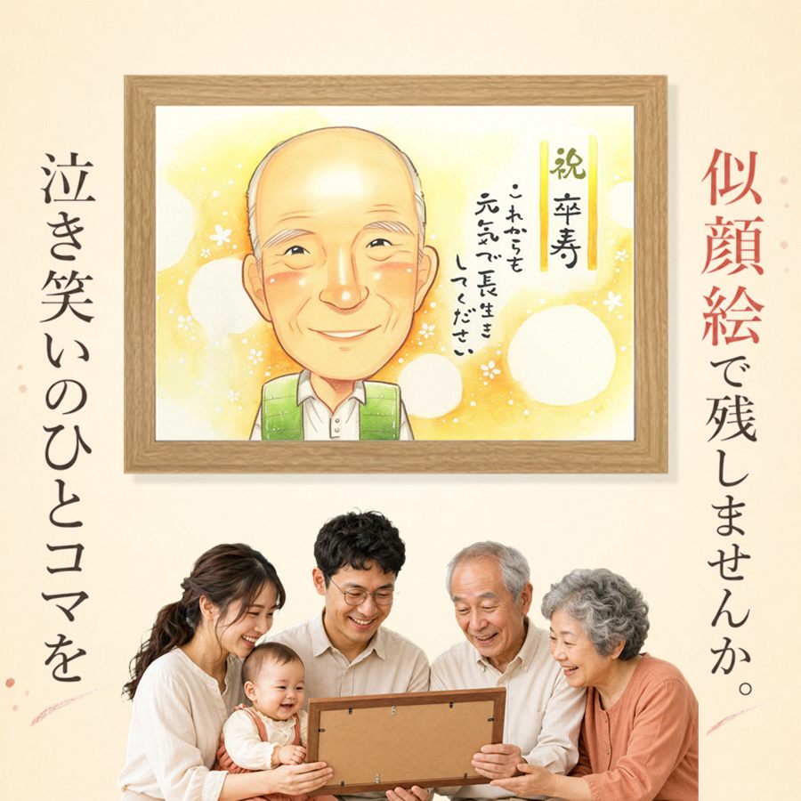 似顔絵 卒寿祝い プレゼント 手描き 贈り物 名入れ ギフト 誕生日 記念日 長寿 お祝い 白寿 孫 祖父母 ご両親 修正無料 下書き確認 額縁付き 名入れ 宝物 親孝行 喜ばれる 似てる 宝物 長寿 90歳 卒寿祝い 色紙 おすすめ 感激 同窓会 オーダーメイド 大人数 二次会｜似顔絵プレゼント