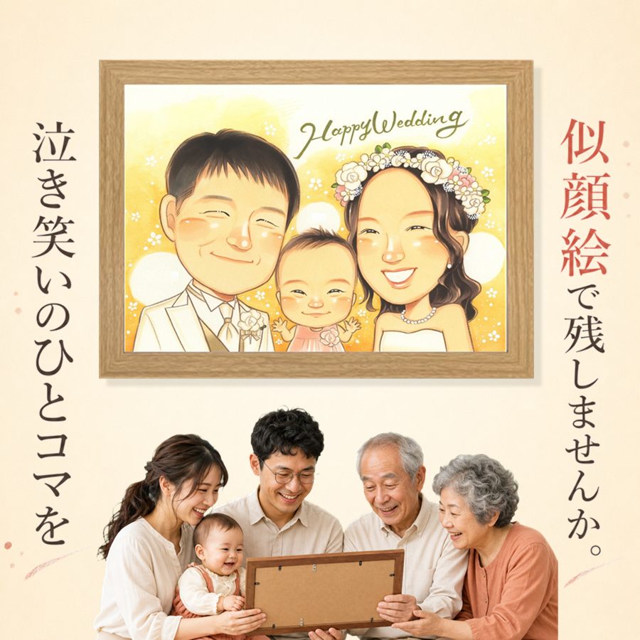 結婚祝い 似顔絵 贈り物 プレゼント 名入れ ギフト 手描き 結婚記念日 ウェルカムボード お祝い 挙式 記念 友人 同僚 カップル 友達 家族 下書き確認 名入れ 満足保証 修正無料 喜ばれる 親孝行 実績多数 そっくり 結婚式 宝物 ウェディング 一生もの イラスト｜似顔絵プレゼント