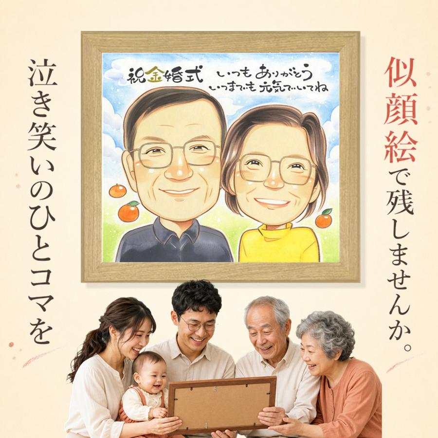 似顔絵 金婚式 プレゼント 贈り物 ギフト 名入れ 手描き 結婚記念日 長寿 お祝い 誕生日 家族 ご両親 ご夫婦 祖父 満足保証 修正無料 下書き確認 額縁付き 一生もの 親孝行 喜ばれる 実績多数 感謝 一生もの 結婚50周年 長寿 宝物 同窓会 百寿祝い イラスト オーダーメイド｜似顔絵プレゼント