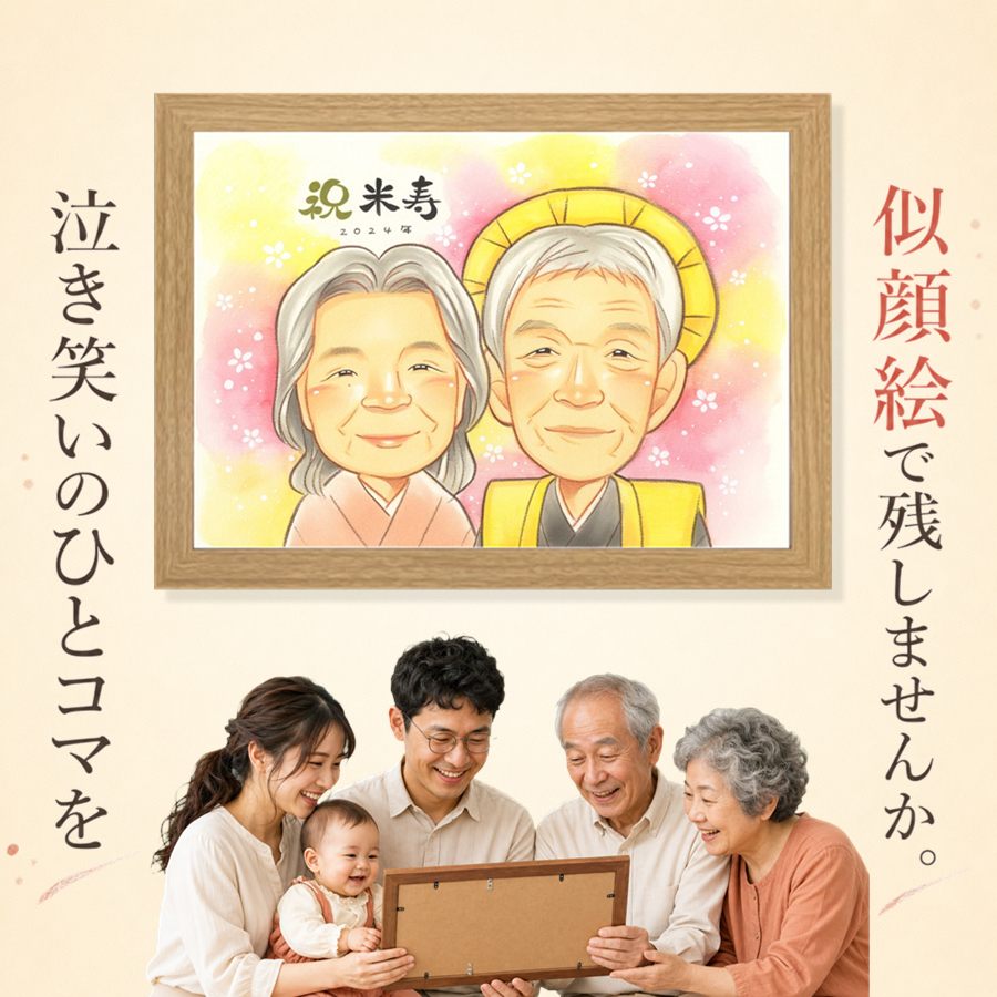 似顔絵 ギフト 米寿祝い 手描き 贈り物 名入れ プレゼント 誕生日 お祝い 長寿 記念日 ご両親 孫 祖父母 下書き確認 満足保証 額縁付き 名入れ 喜ばれる そっくり 実績多数 かわいい 米寿祝い 傘寿 88歳 宝物 カラフル お祝い返し おしゃれ 感謝 オリジナル 初任給｜似顔絵プレゼント