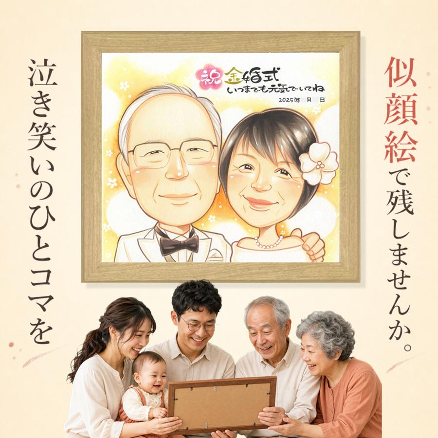 金婚式 ギフト 似顔絵 贈り物 手描き プレゼント 名入れ 結婚記念日 誕生日 長寿 お祝い ご夫婦 祖父 ご両親 家族 修正無料 額縁付き 下書き確認 名入れ かわいい 似てる 喜ばれる 宝物 宝物 結婚50周年 長寿 感謝 一生もの 闘病中の方への励まし バレンタインデー｜似顔絵プレゼント