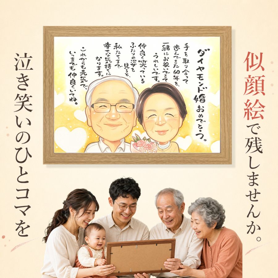 結婚記念日 ギフト 似顔絵 贈り物 名入れ プレゼント 手描き 結婚60周年 記念 ダイヤモンド婚式 お祝い 家族 ご夫婦 ご両親 祖父 下書き確認 名入れ 満足保証 修正無料 親孝行 かわいい 実績多数 そっくり ダイヤモンド婚式 宝物 60周年 感謝 一生もの オーダーメイド｜似顔絵プレゼント