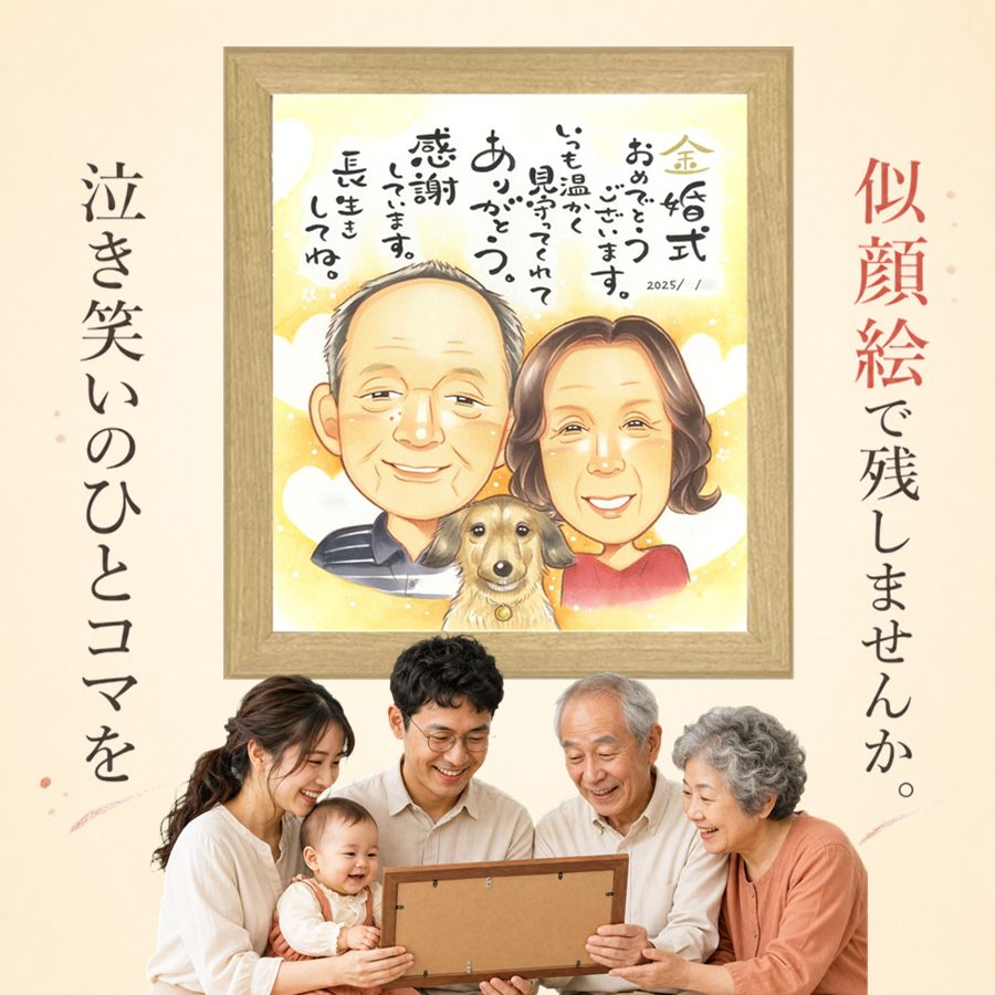 似顔絵 金婚式 プレゼント 名入れ ギフト 手描き 贈り物 結婚記念日 誕生日 お祝い 長寿 家族 ご夫婦 祖父 ご両親 満足保証 名入れ 額縁付き 下書き確認 宝物 喜ばれる 一生もの そっくり 一生もの 結婚50周年 感謝 長寿 宝物 還暦祝い おしゃれ 贈答品 クリスマス｜似顔絵プレゼント