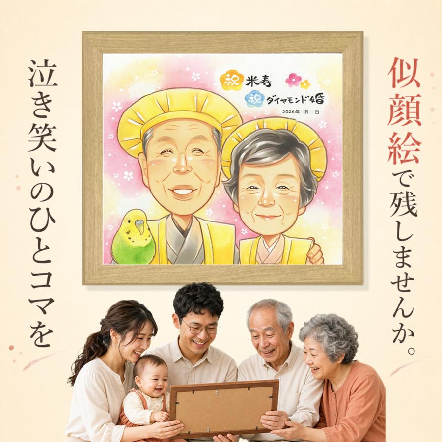 似顔絵 ダイヤモンド婚式 贈り物 手描き ギフト 名入れ プレゼント 結婚60周年 記念 お祝い ダイヤモンド婚式 ご両親 ご夫婦 家族 祖父 名入れ 修正無料 下書き確認 額縁付き 喜ばれる 宝物 かわいい サプライズ 一生もの 感謝 60周年 宝物 ダイヤモンド婚式 喜寿祝い｜似顔絵プレゼント 9,088円