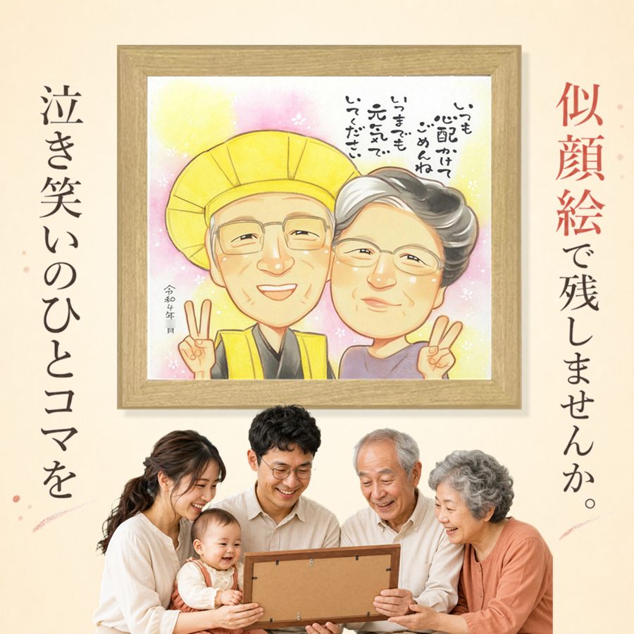 似顔絵 長寿祝い プレゼント 名入れ ギフト 手描き 贈り物 長寿 記念日 お祝い 家族 ご両親 祖父母 家族 名入れ 満足保証 額縁付き 修正無料 似てる 親孝行 かわいい 実績多数 宝物 長寿祝い 古希祝い 還暦祝い 卒寿祝い 米寿祝い バレンタインデー 百寿祝い 同窓会｜似顔絵プレゼント
