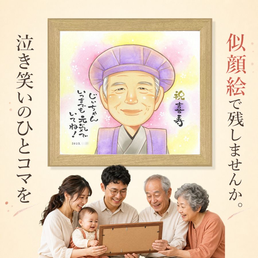 プレゼント 似顔絵 喜寿 ギフト 名入れ 手描き 贈り物 誕生日 記念日 長寿 お祝い 敬老の日 ご両親 家族 祖父母 名入れ 下書き確認 額縁付き 満足保証 かわいい 一生もの サプライズ 似てる 喜寿祝い 傘寿 宝物 77歳 長寿祝い 百寿祝い 感動 喜ばれる お祝いの品｜似顔絵プレゼント