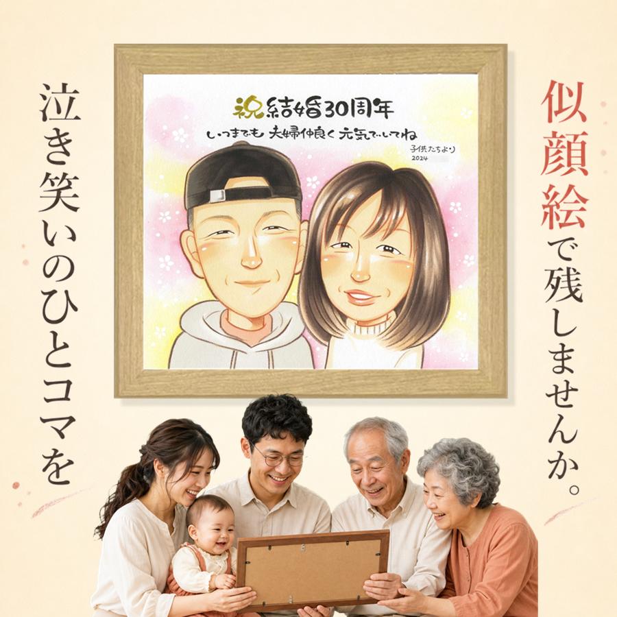 似顔絵 真珠婚 ギフト プレゼント 名入れ 手描き 贈り物 結婚30周年 真珠婚 お祝い 記念 ご夫婦 家族 ご両親 名入れ 下書き確認 満足保証 修正無料 サプライズ 親孝行 かわいい 実績多数 真珠婚 一生もの 宝物 30周年 感謝 イラスト ハロウィン 喜寿祝い 色紙｜似顔絵プレゼント