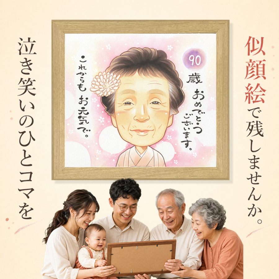 贈り物 似顔絵 卒寿 名入れ プレゼント ギフト 手描き 誕生日 記念日 長寿 白寿 お祝い 祖父母 孫 ご両親 額縁付き 修正無料 名入れ 満足保証 宝物 似てる 実績多数 かわいい 90歳 卒寿祝い 宝物 長寿 結婚祝い 喜寿祝い 贈答品 大量注文 引っ越し ウェディングギフト｜似顔絵プレゼント
