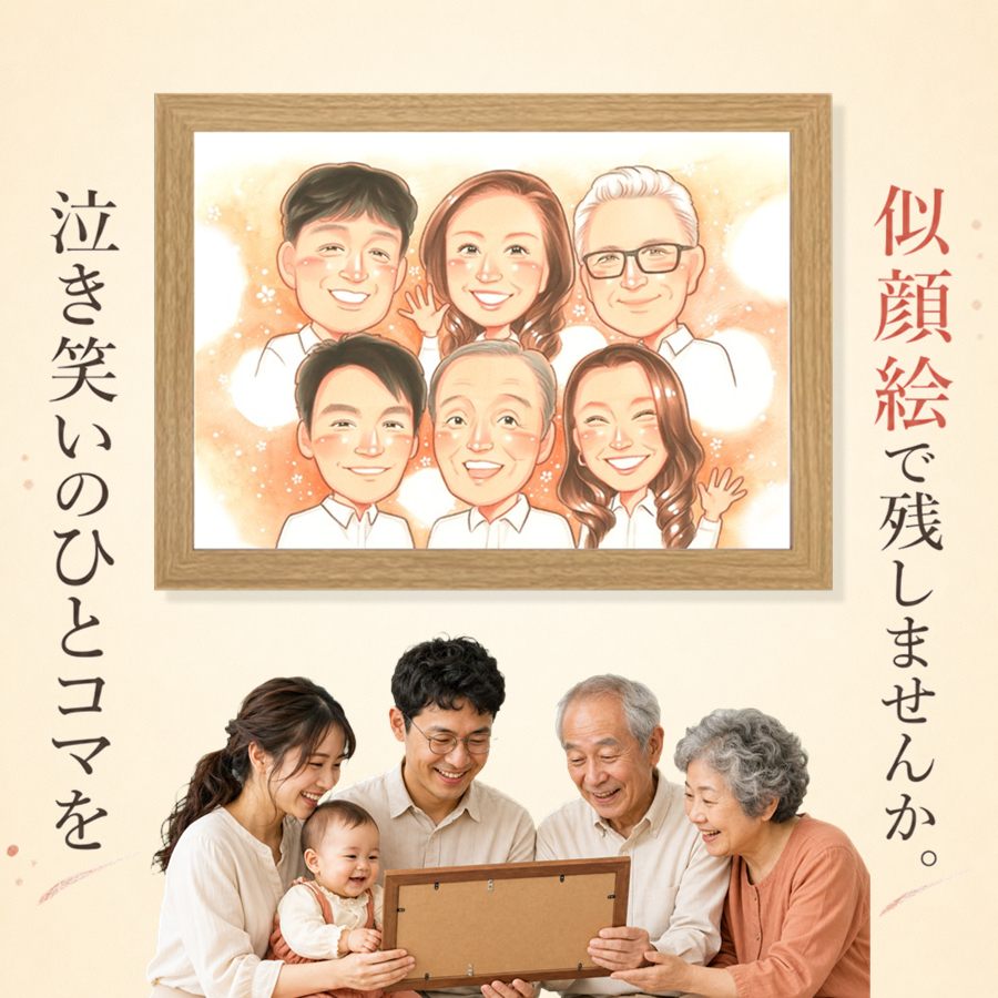 感謝 似顔絵 ギフト 贈り物 プレゼント 名入れ 手描き 誕生日 記念日 記念 お祝い 家族 大人数 家族 ご両親 両親 祖父 祖母 下書き確認 修正無料 満足保証 名入れ 宝物 一生もの かわいい サプライズ 一生もの 家族 宝物 結婚祝い 古希祝い 引っ越し 喜ばれる|似顔絵プレゼント